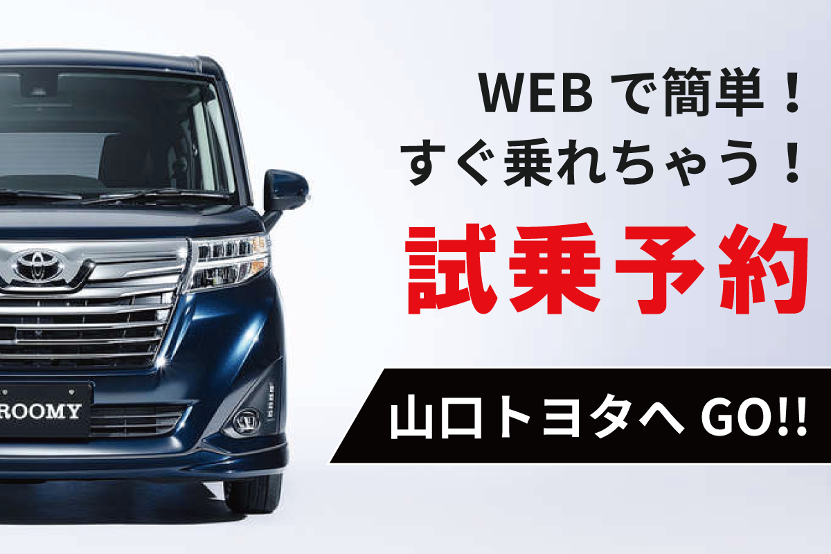山口トヨタ｜公式サイト