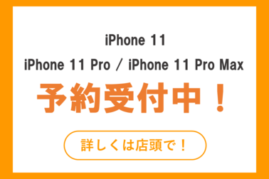 iPhone11予約受付中!
