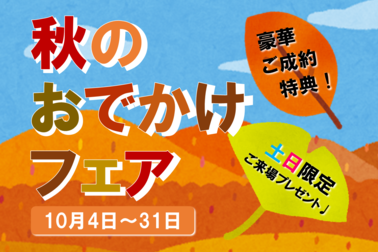 秋のおでかけフェア2019.10