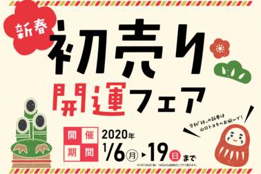 2020.1初売り開運フェア 正方形バナー