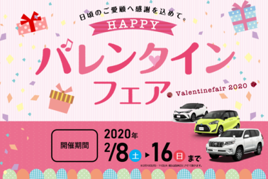 バレンタインフェア2020