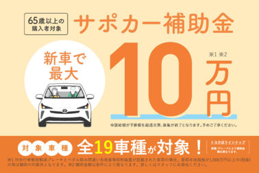 サポカー補助金