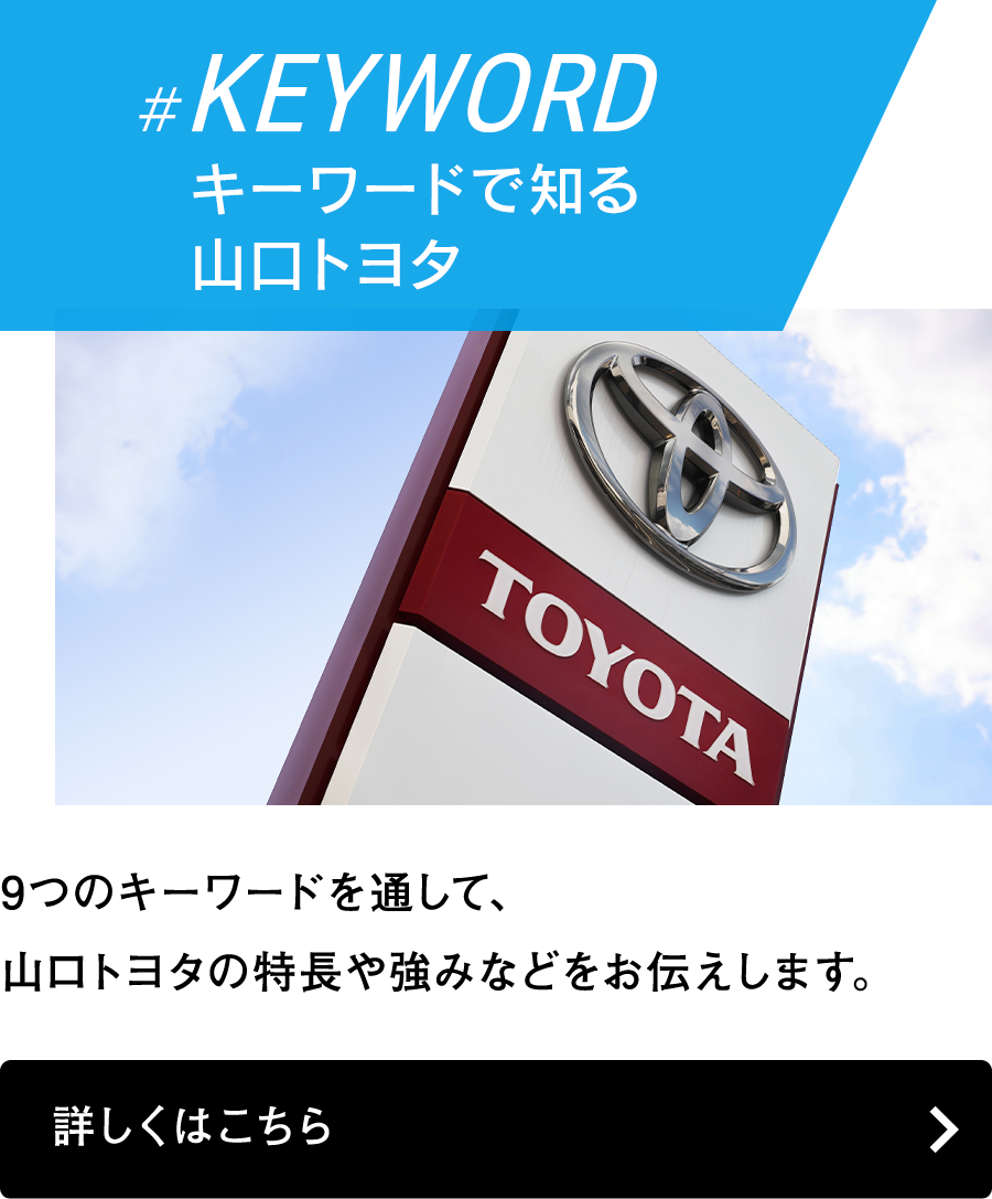 採用ホームページ  山口トヨタ