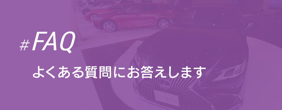 よくある質問に回答します  山口トヨタ自動車 採用ホームページ 