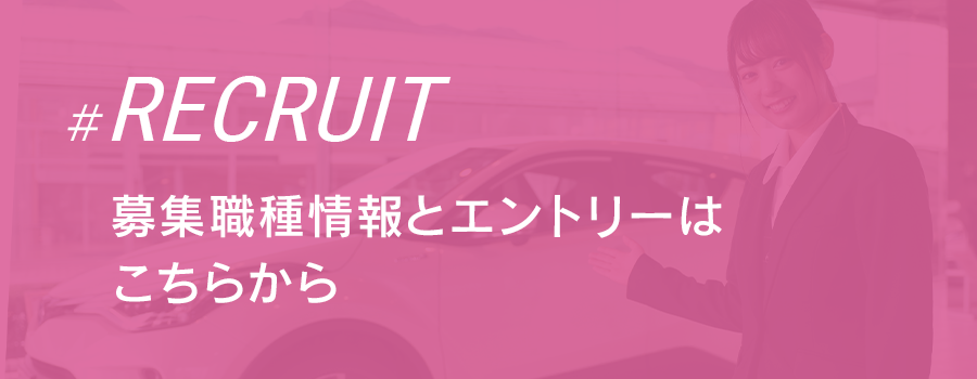 募集職種情報とエントリーはこちらから 山口トヨタ自動車 採用ホームページ 山口トヨタ
