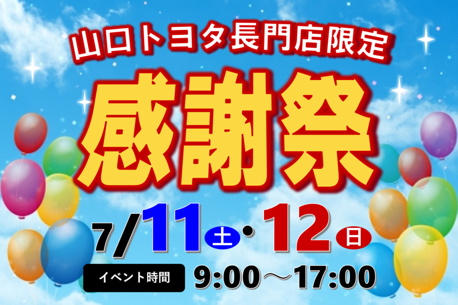 2020.7 長門店イベント