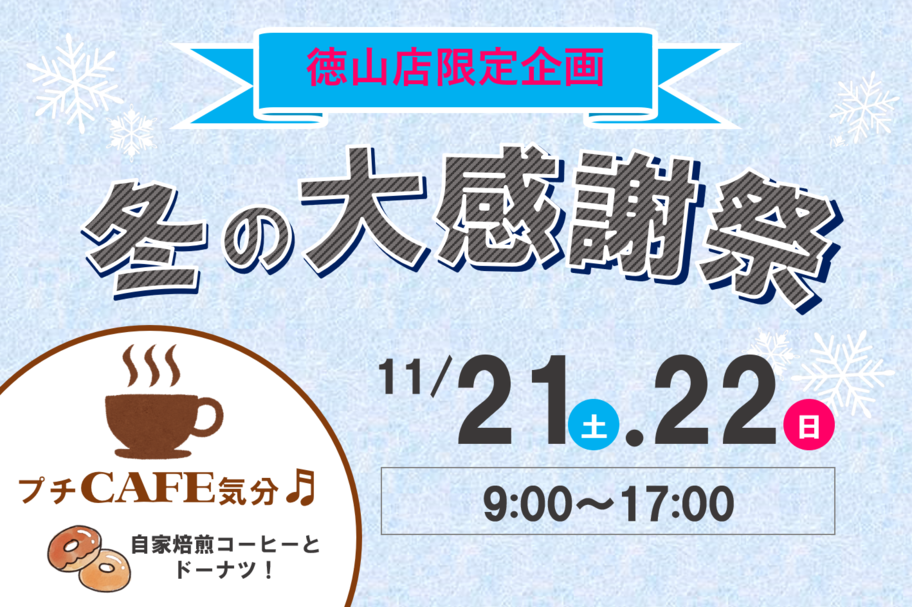 徳山店イベント 2020.11