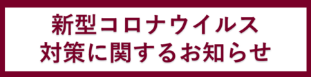 コロナ対策バナー