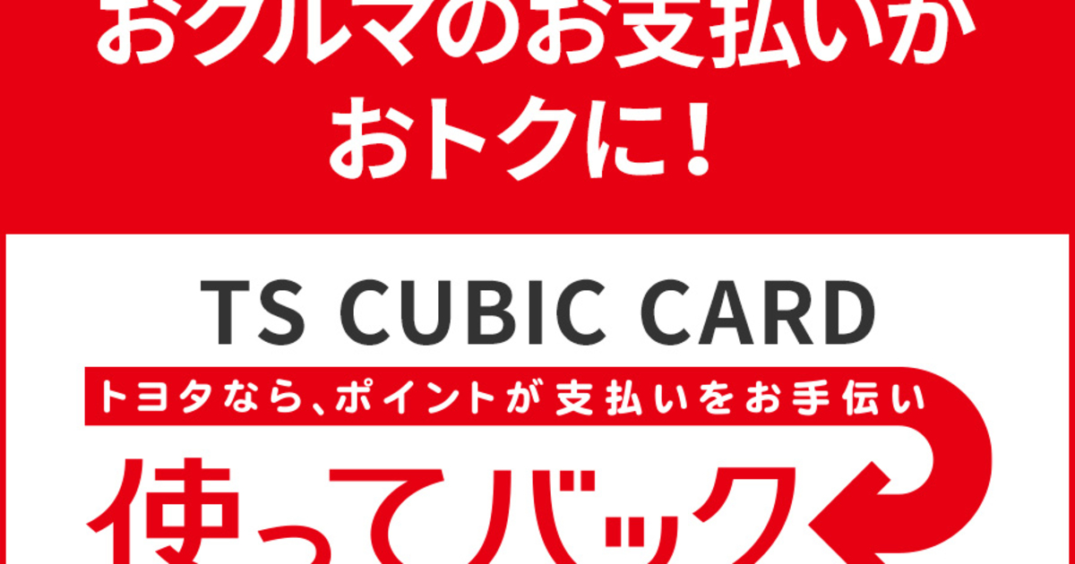 TS CUBIC CARD「使ってバック」  山口トヨタ