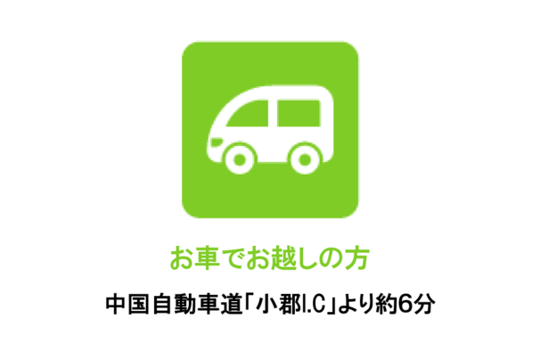 アクセス お車でお越しの方
