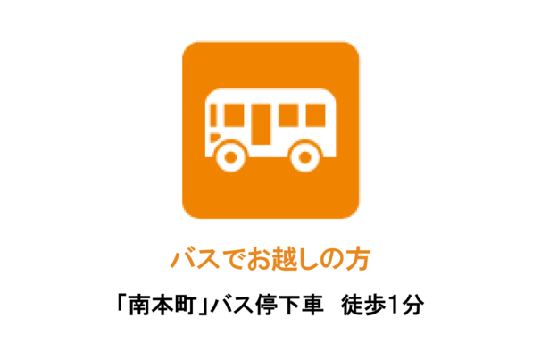 アクセス バスでお越しの方