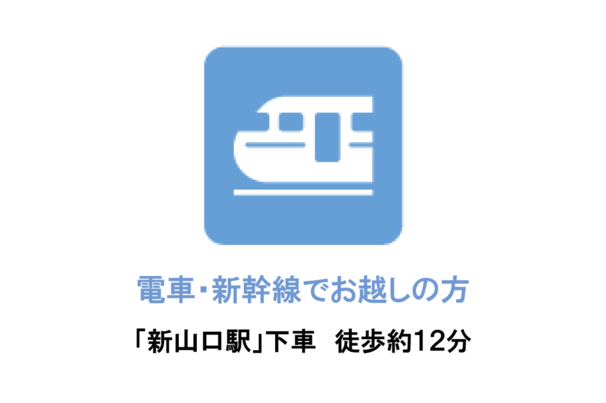 アクセス 電車・新幹線でお越しの方