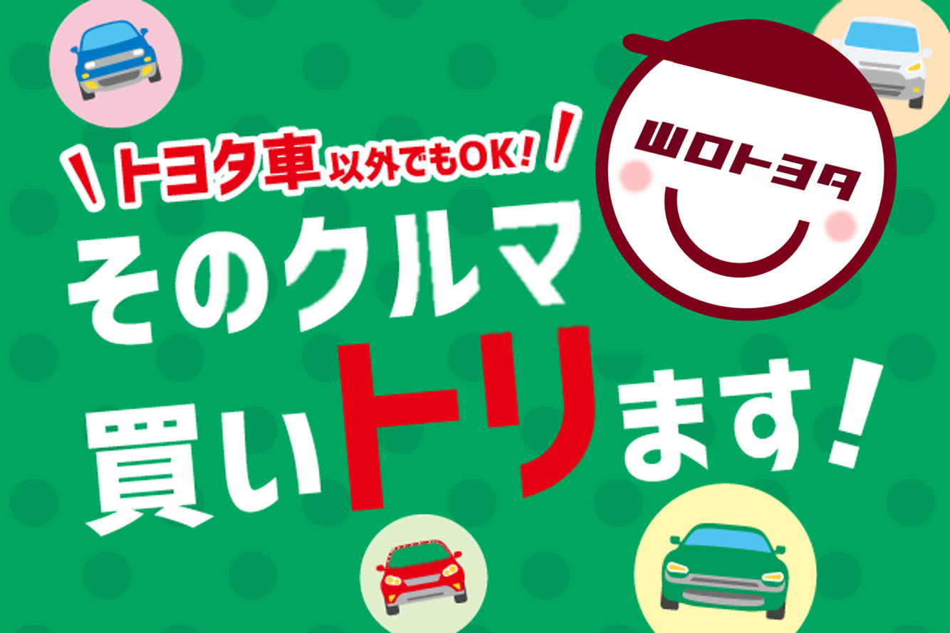 車買取り 車売るなら トヨタのクルマ買取 山口トヨタ