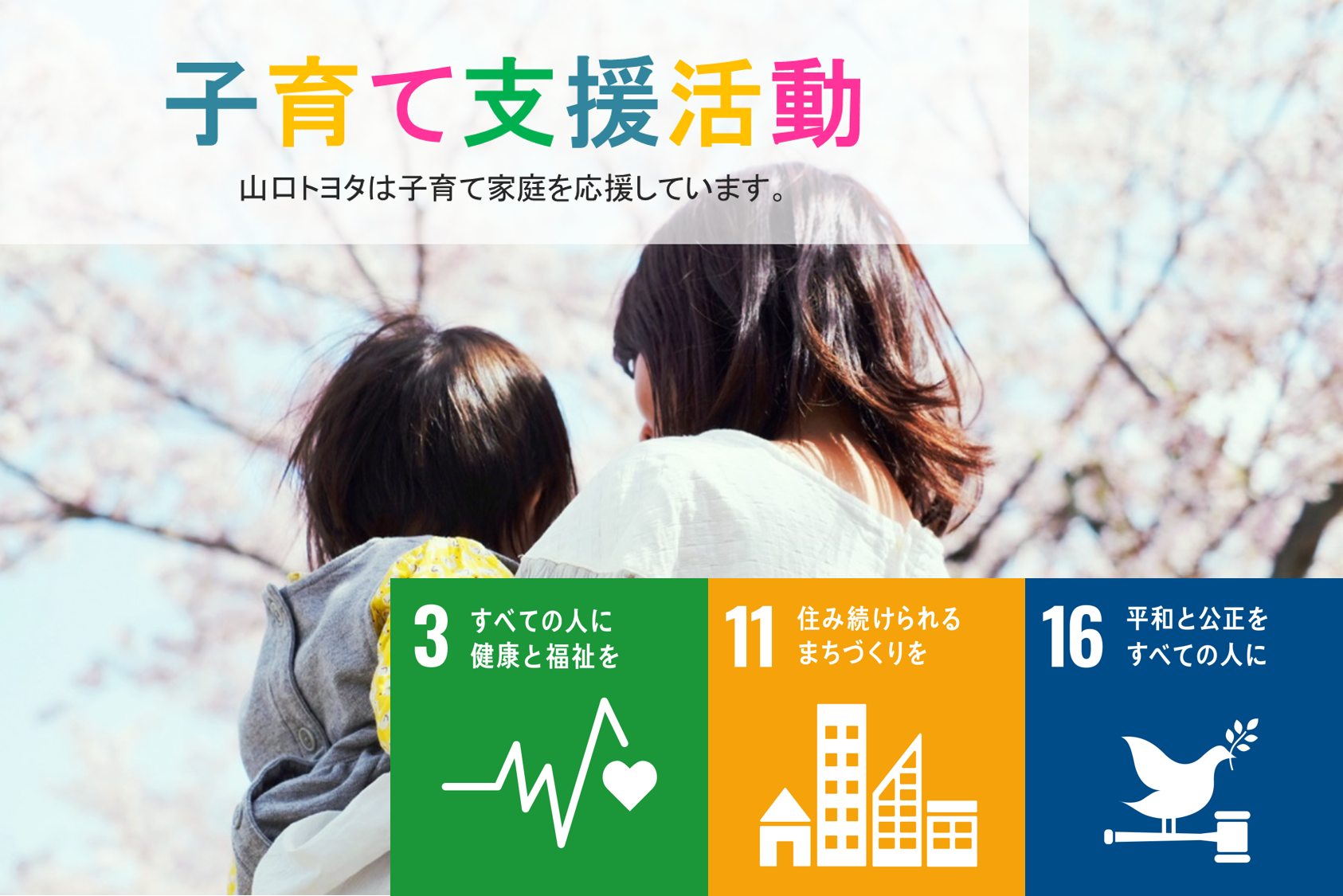 SDGs｜子育て応援活動