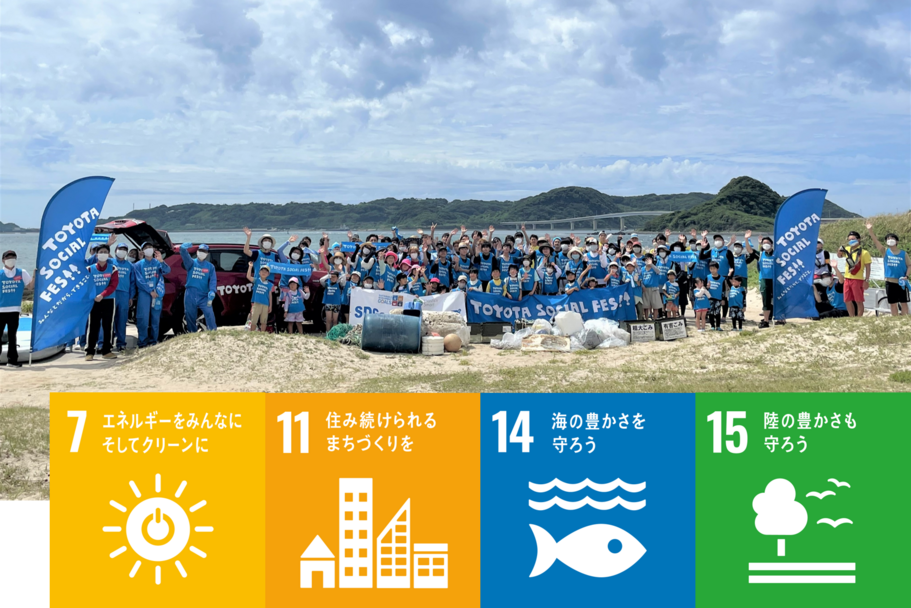 SDGs｜トヨタソーシャルフェス