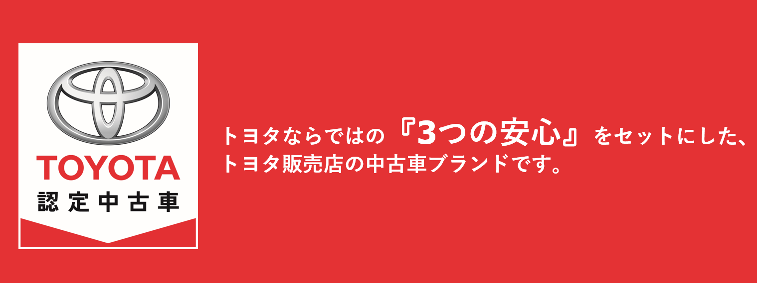 トヨタ認定中古車