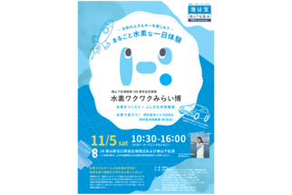 水素ワクワクみらい博