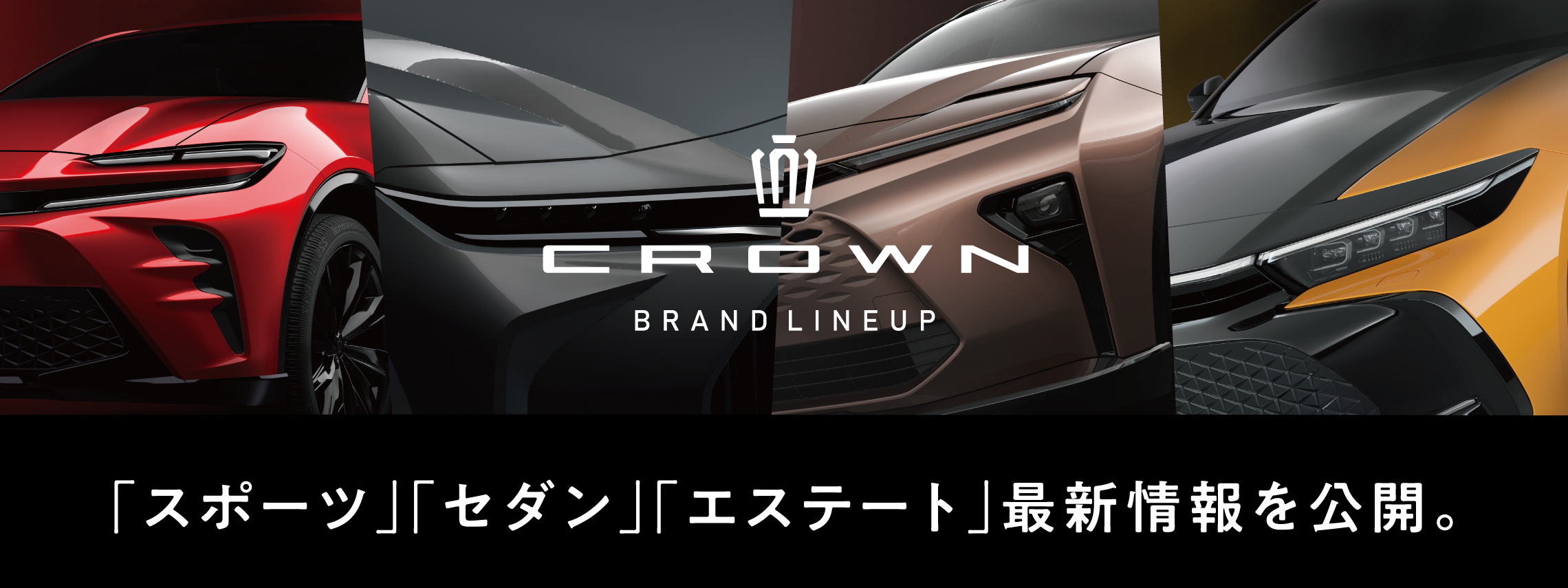 クラウン「スポーツ」「セダン」「エステート」の追加情報を公開中。 発売時期や外装・内装色等、詳しくはスペシャルサイトをご覧くださ