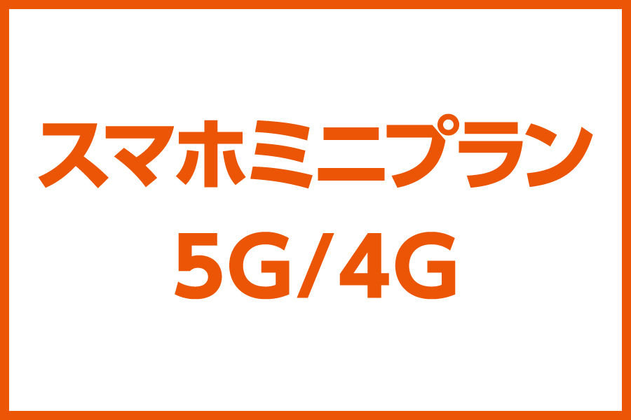 スマホミニプラン 5G/4G _お得な料金プラン_【23年8月～】携帯・スマホを購入したい