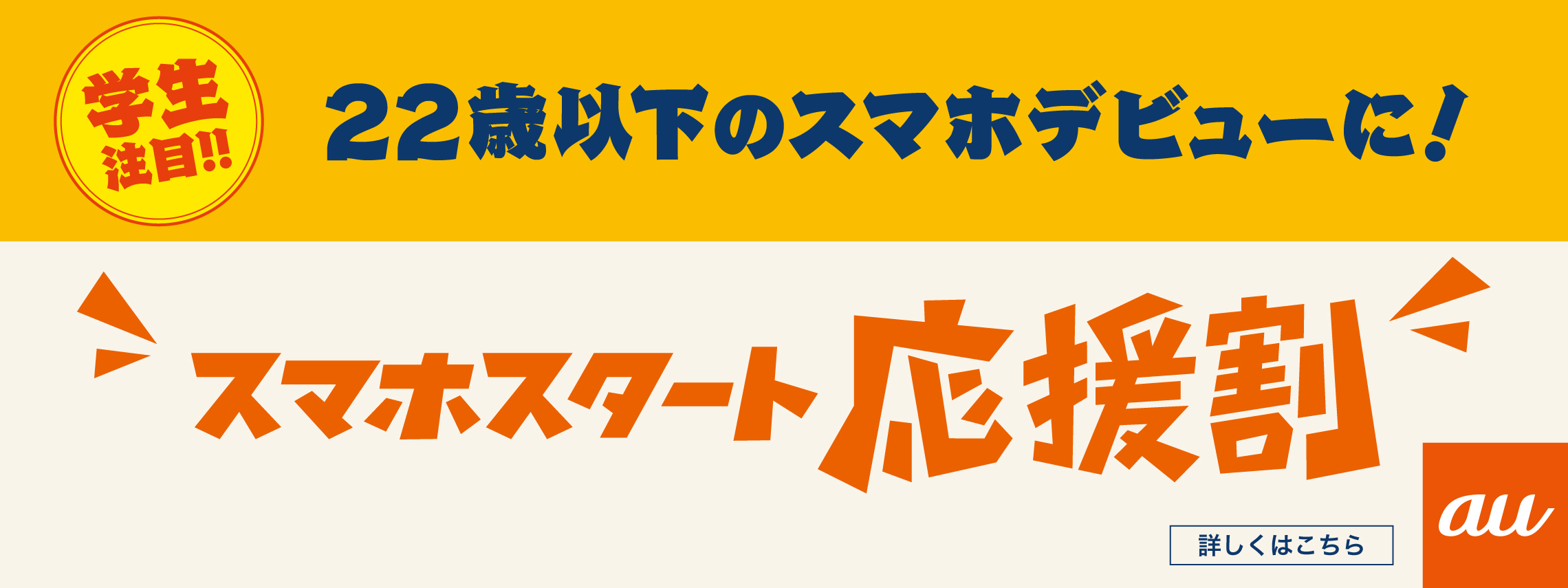 「スマホスタート応援割_TOPスライド_【24年1月～】携帯・スマホを購入したい」