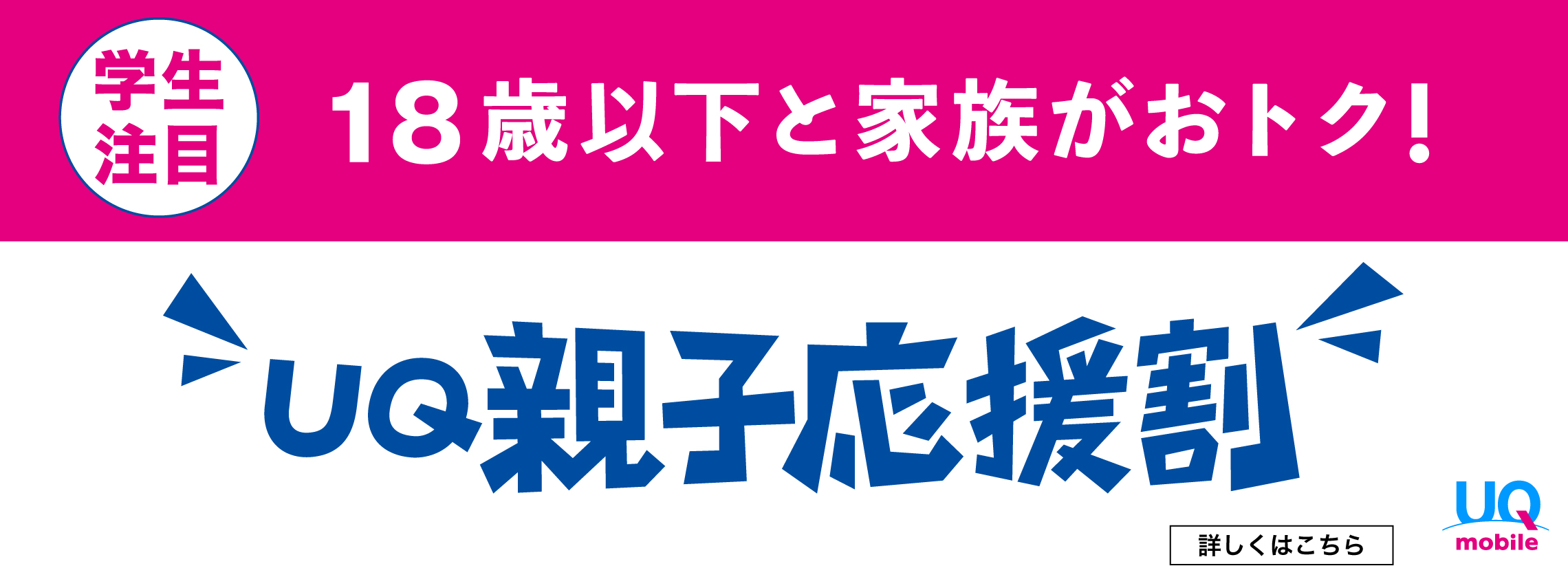 「UQ親子応援割_TOPスライド_【24年1月～】携帯・スマホを購入したい」