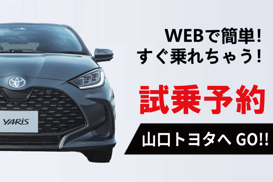 試乗車・展示車 | 山口トヨタ