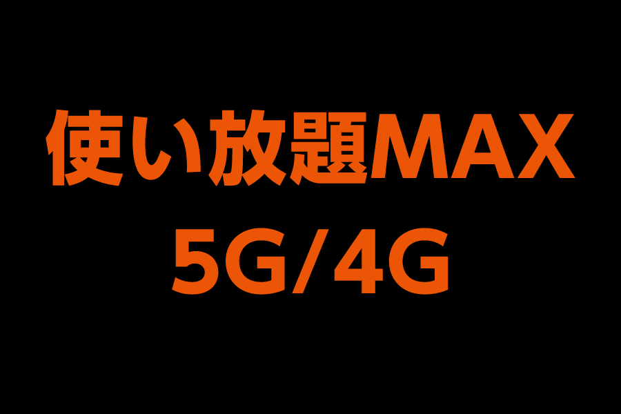 使い放題MAX　5G/4G