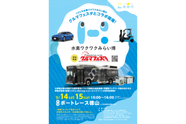水素ワクワクみらい博
