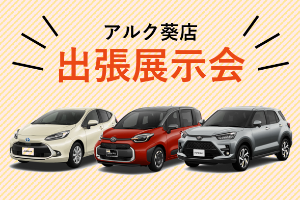 出張展示会