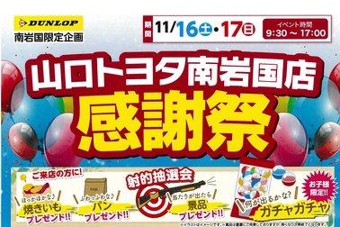 南岩国　感謝祭
