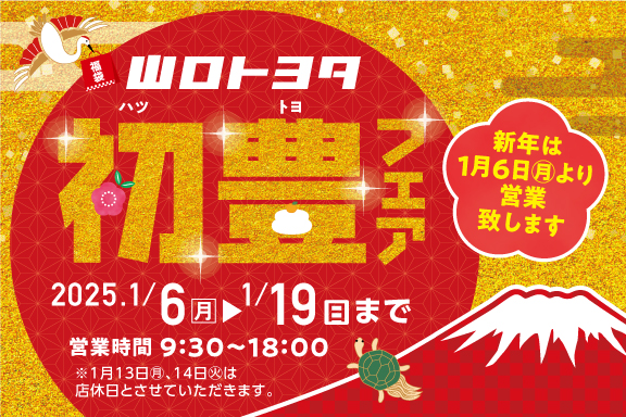 2025初豊スマホ用