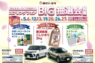 スプリングフェアBIG抽選会