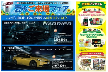 夏のご来場フェア