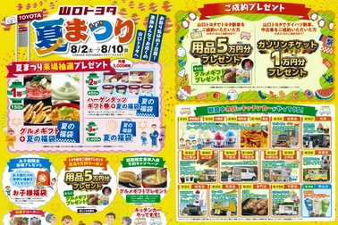 山口トヨタ夏まつり