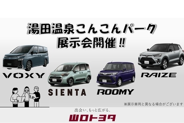 湯田温泉こんこんパーク展示会開催‼