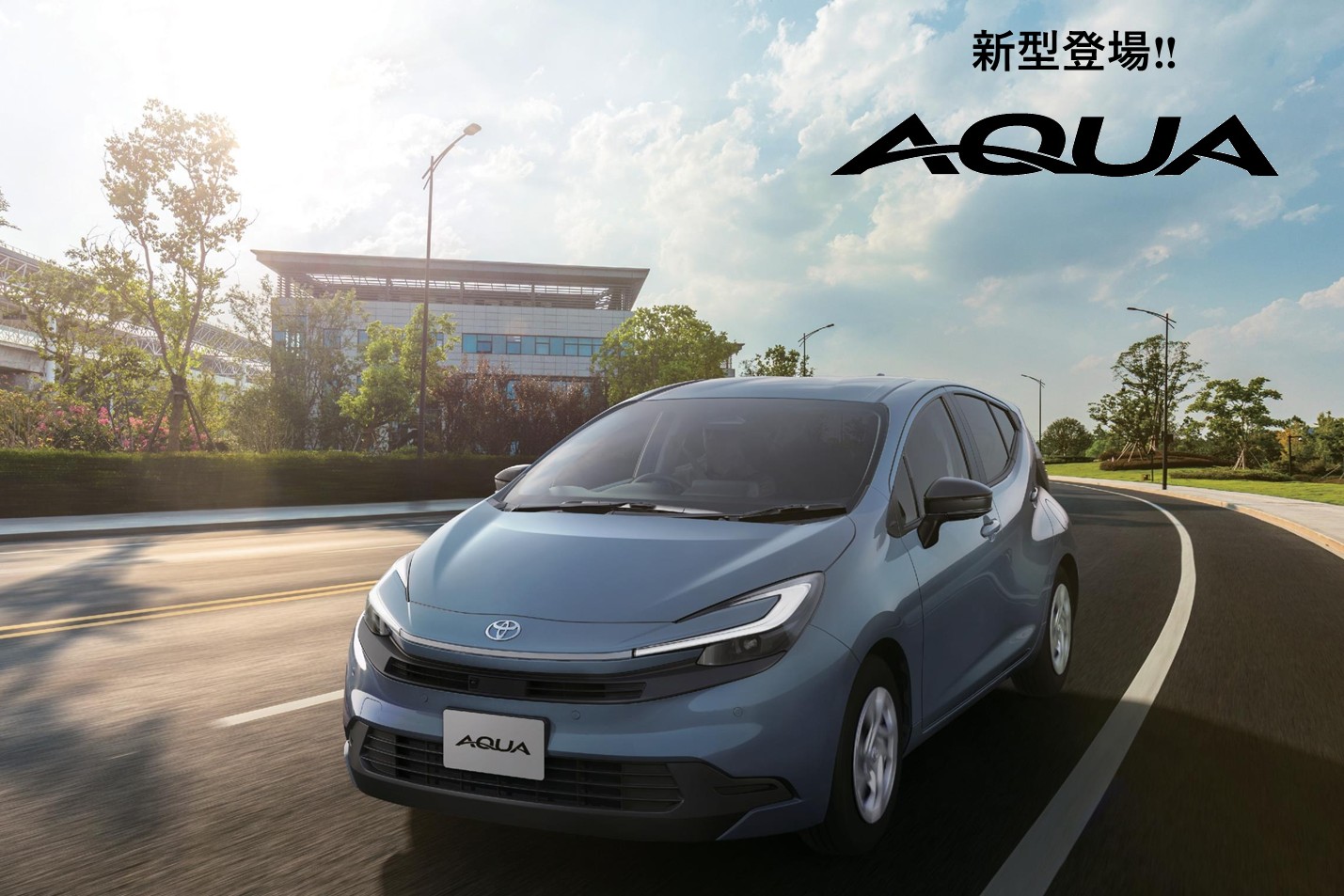 新型アクア