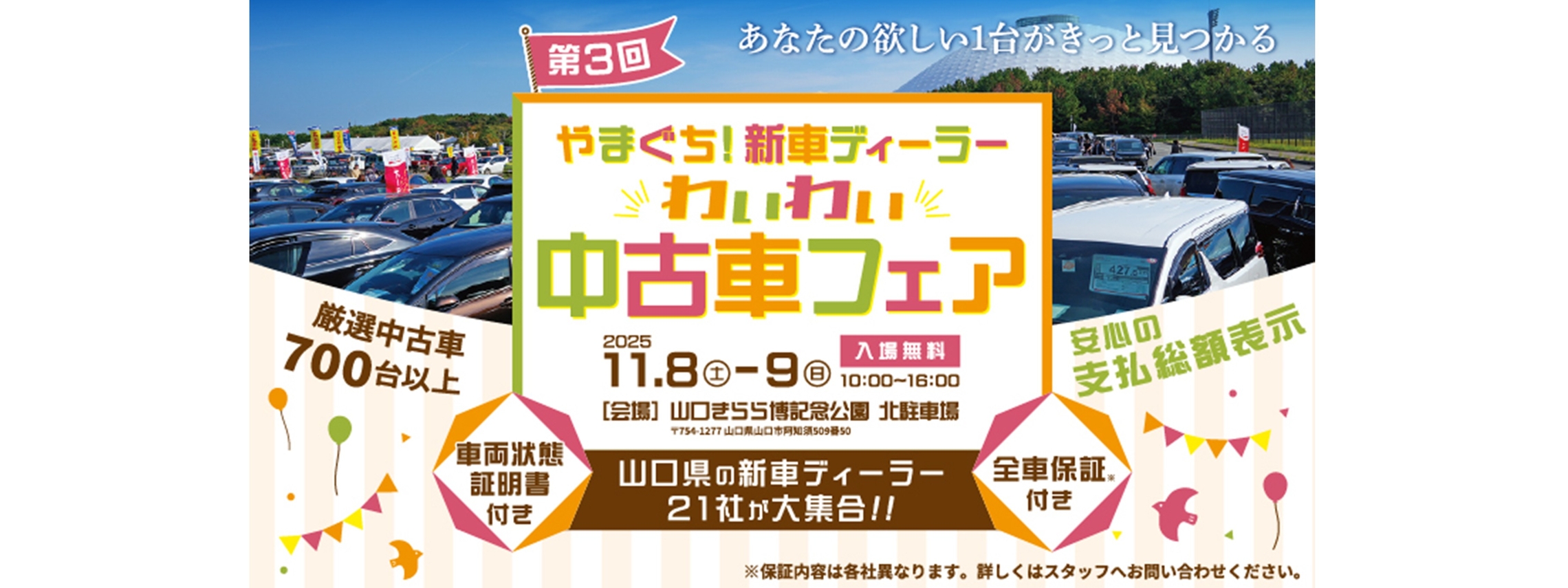 わいわい中古車フェア