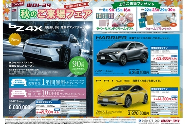 秋のご来場フェア