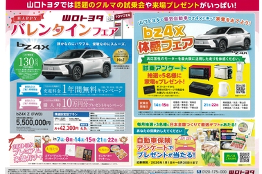 山口トヨタバレンタインフェア