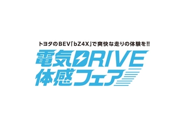 電気Drive体感フェア