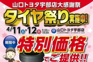 宇部店タイヤ祭