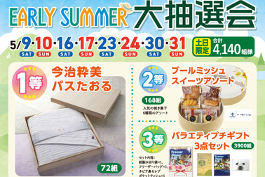 EARLY SUMMER大抽選会