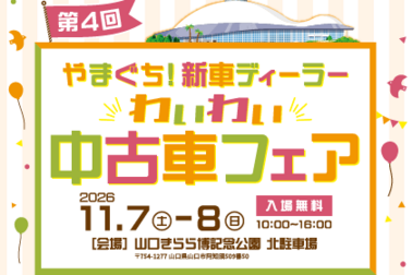 わいわい中古車フェア