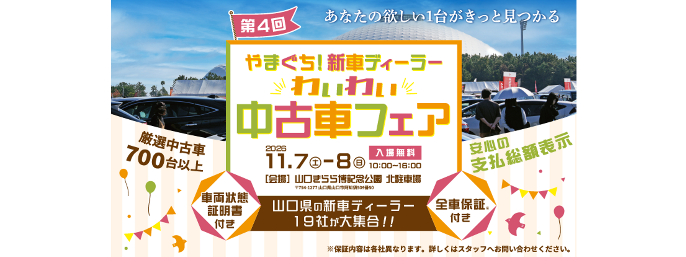 わいわい中古車フェア