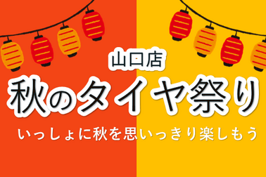 山口店秋のタイヤ祭り