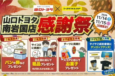 南岩国店 感謝祭2026.11