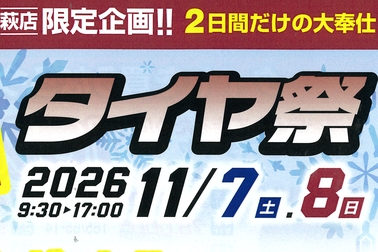 萩店 タイヤ祭り202611