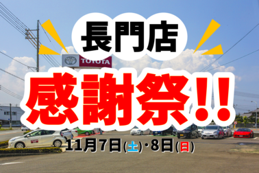 長門店 感謝祭2026.11