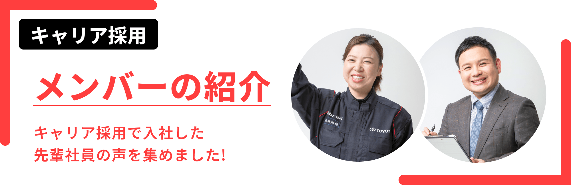 キャリア採用メンバーの紹介