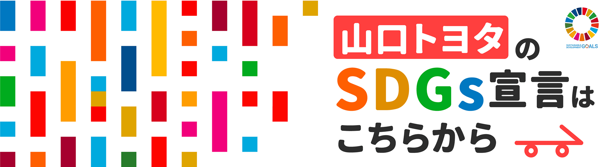 山口トヨタのSDGs宣言はこちらから